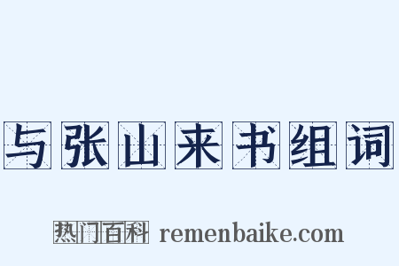 与张山来书组词是什么意思的图片